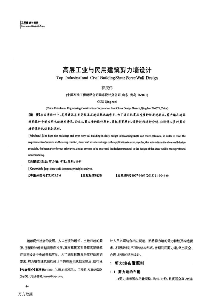 高层工业与民用建筑剪力墙设计