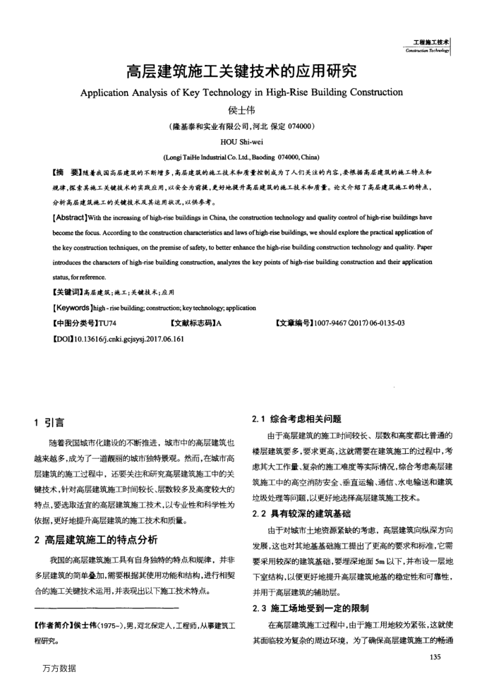 高层建筑施工关键技术的应用研究