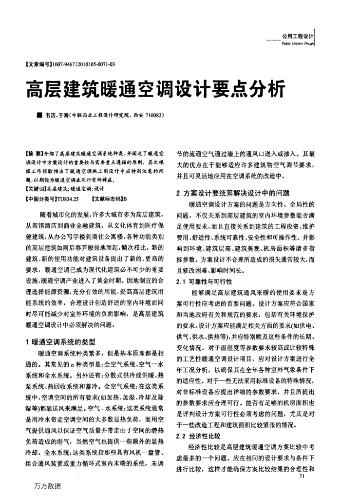 高层建筑暖通空调设计要点分析