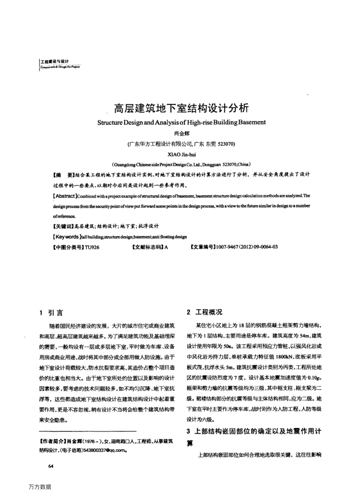 高层建筑地下室结构设计分析