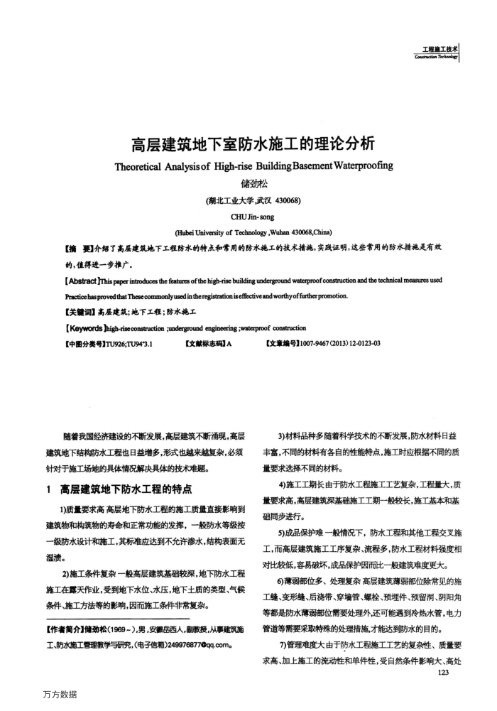 高层建筑地下室防水施工的理论分析