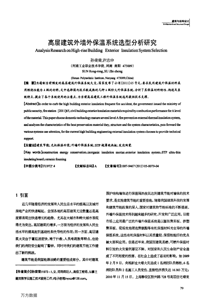 高层建筑外墙外保温系统选型分析研究