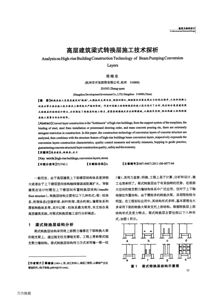 高层建筑梁式转换层施工技术探析