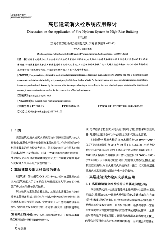 高层建筑消火栓系统应用探讨