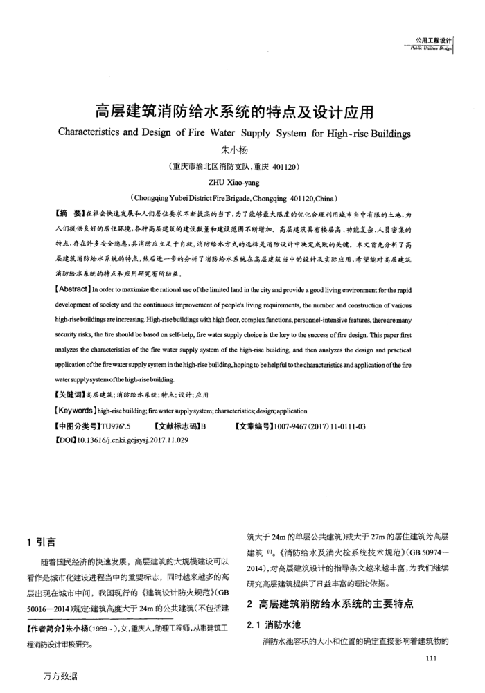 高层建筑消防给水系统的特点及设计应用