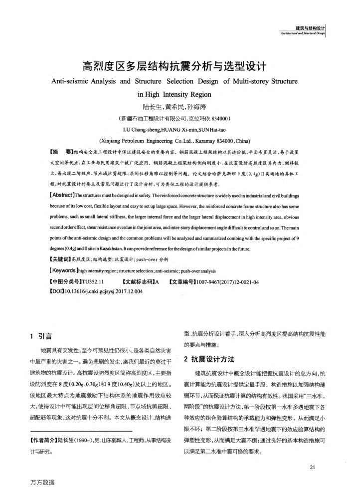 高烈度区多层结构抗震分析与选型设计