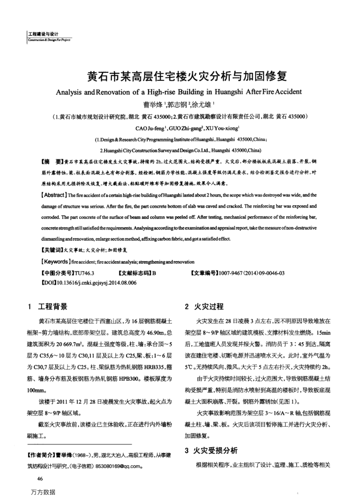 黄石市某高层住宅楼火灾分析与加固修复