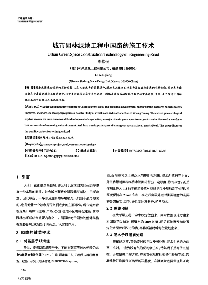 城市园林绿地工程中园路的施工技术