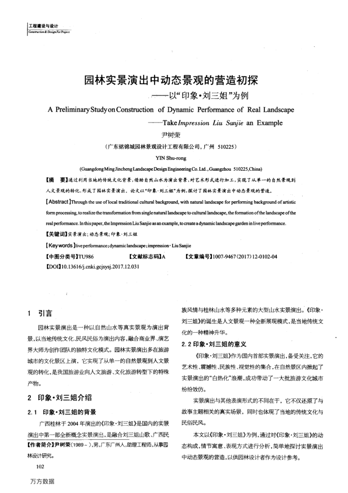 园林实景演出中动态景观的营造初探——以“印象·刘三姐”为例