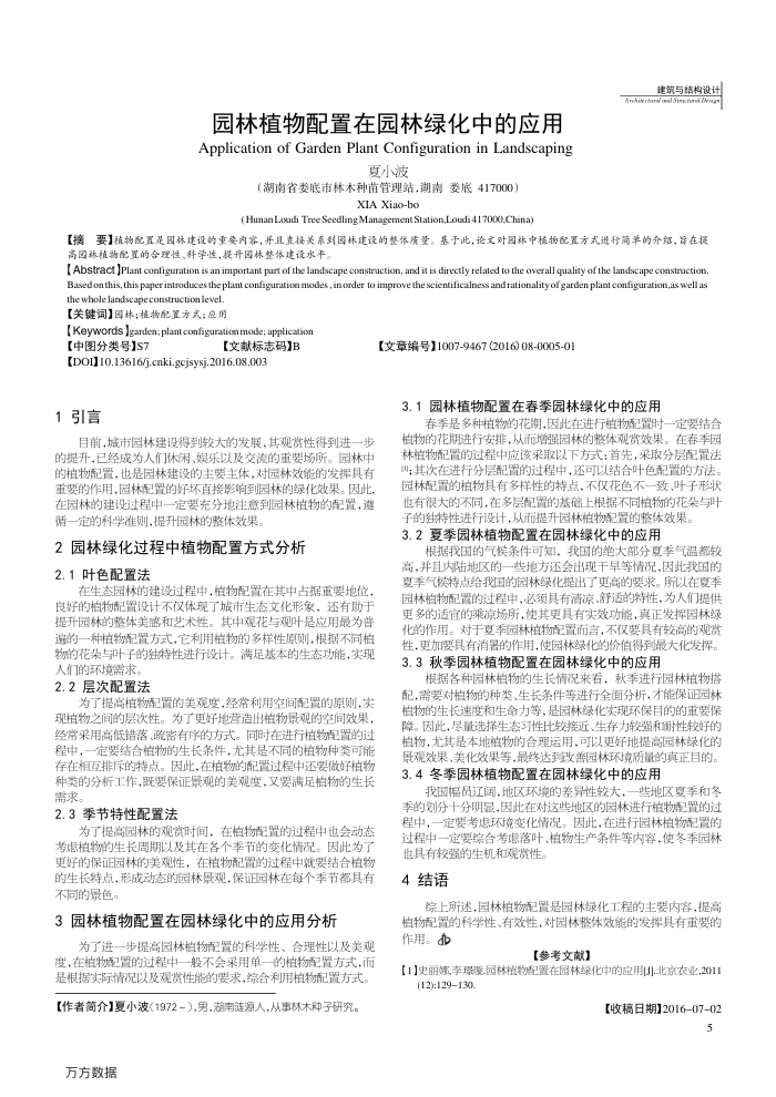 园林植物配置在园林绿化中的应用