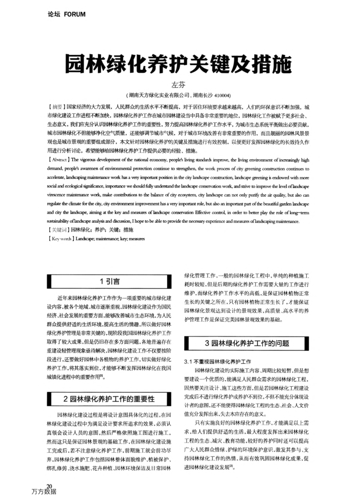 园林绿化养护关键及措施