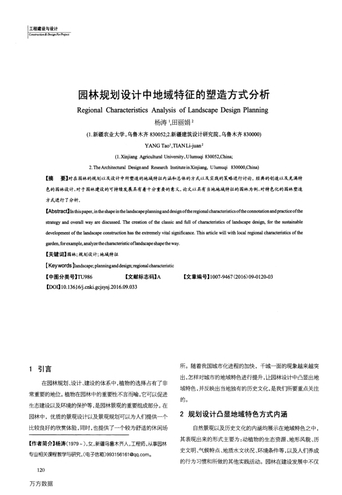 园林规划设计中地域特征的塑造方式分析