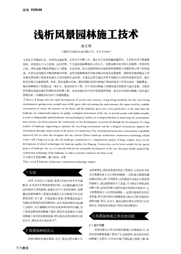 浅析风景园林施工技术