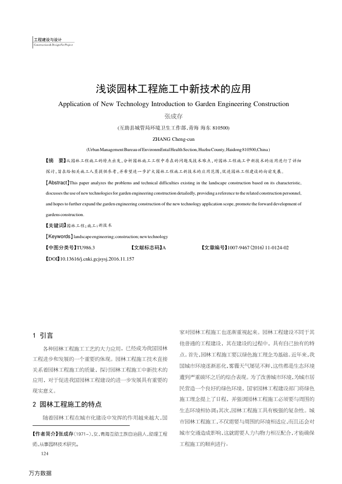 浅谈园林工程施工中新技术的应用