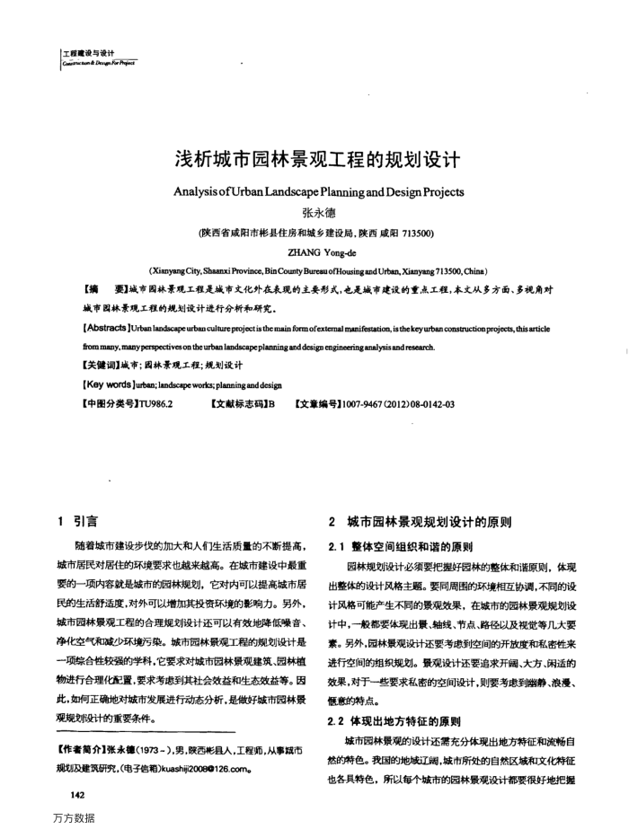 浅析城市园林景观工程的规划设计