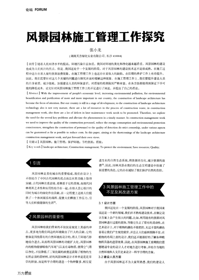 风景园林施工管理工作探究