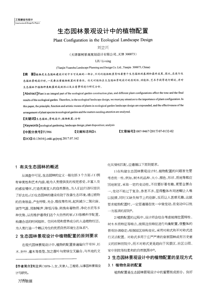 生态园林景观设计中的植物配置