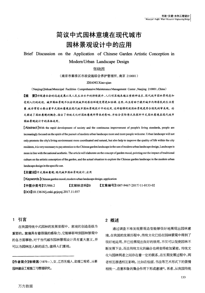 简议中式园林意境在现代城市园林景观设计中的应用