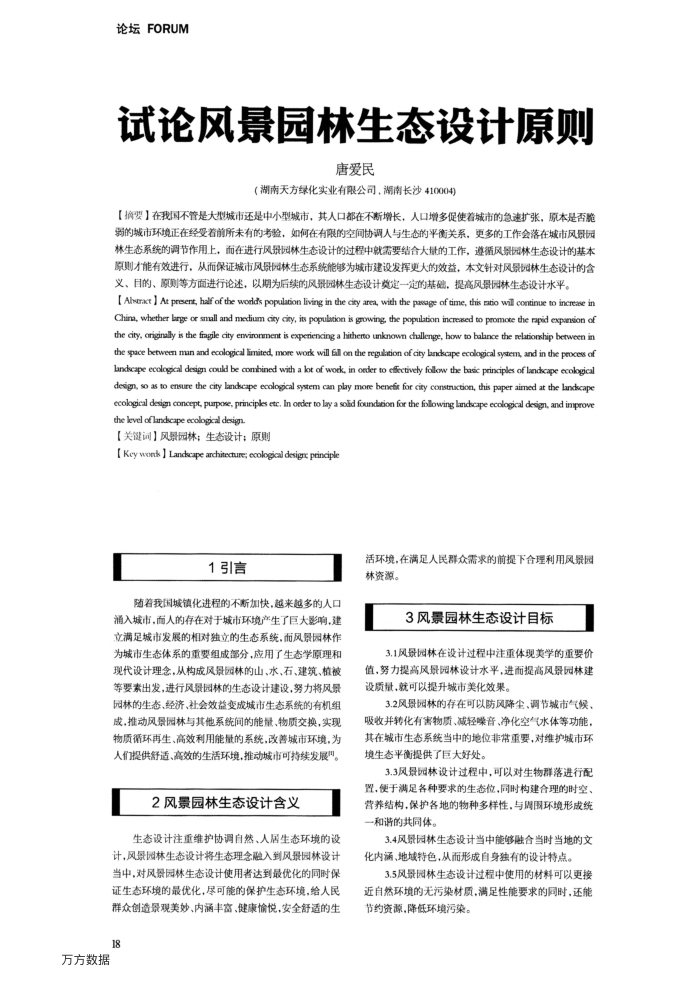 试论风景园林生态设计原则