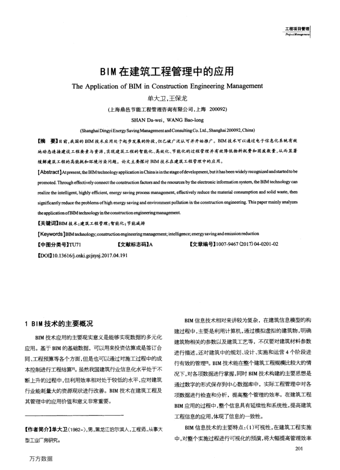 BIM在建筑工程管理中的应用
