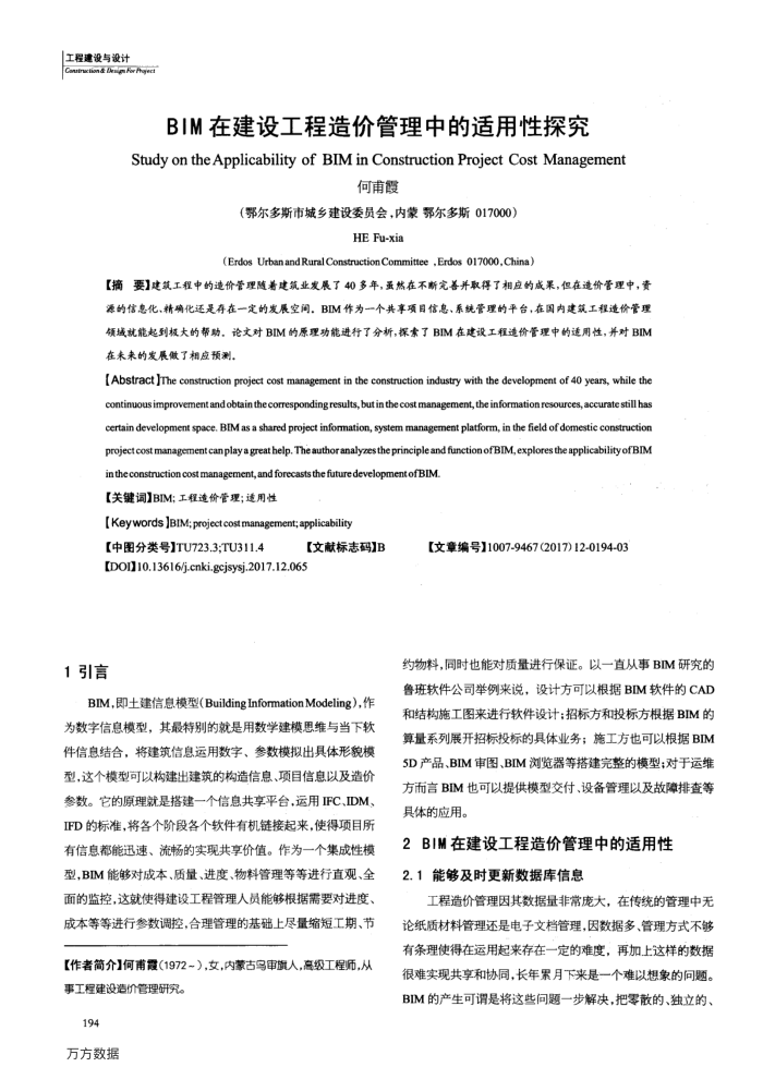 BIM在建设工程造价管理中的适用性探究