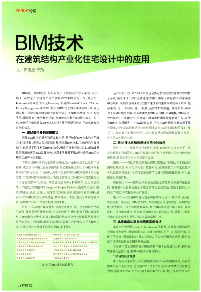 BIM技术在建筑结构产业化住宅设计中的应用