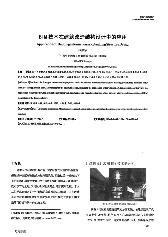 BIM技术在建筑改造结构设计中的应用