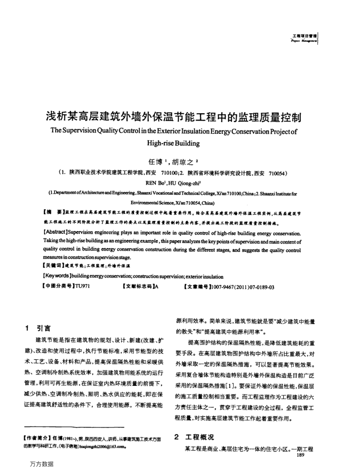 浅析某高层建筑外墙外保温节能工程中的监理质量控制
