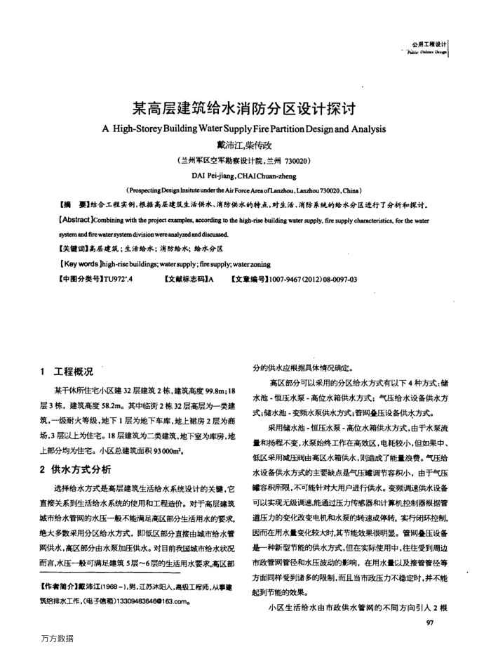 某高层建筑给水消防分区设计探讨
