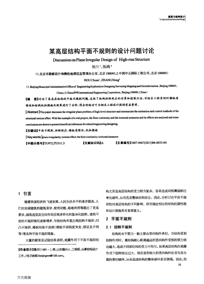某高层结构平面不规则的设计问题讨论