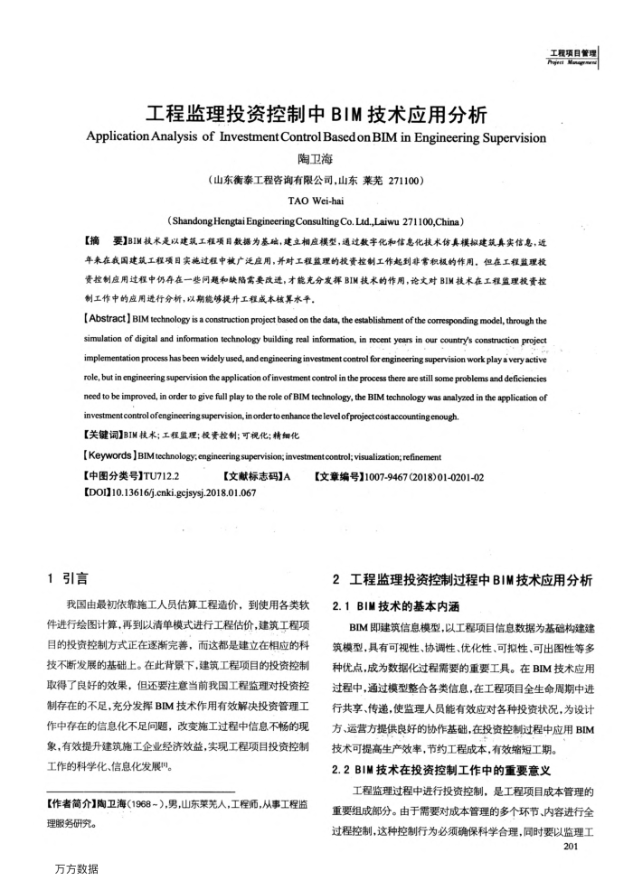 工程监理投资控制中BIM技术应用分析