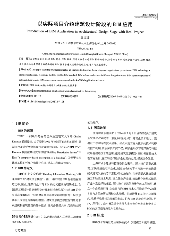 以实际项目介绍建筑设计阶段的BIM应用