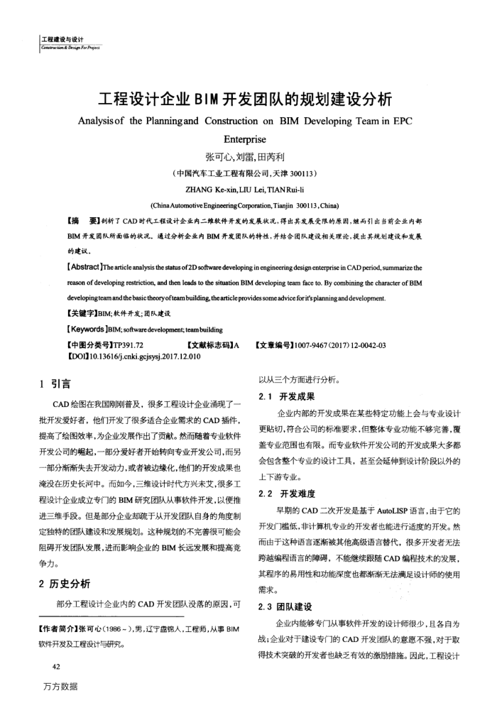 工程设计企业BIM开发团队的规划建设分析