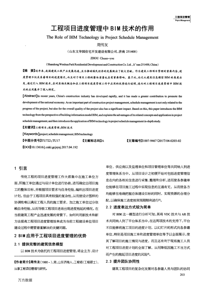 工程项目进度管理中BIM技术的作用