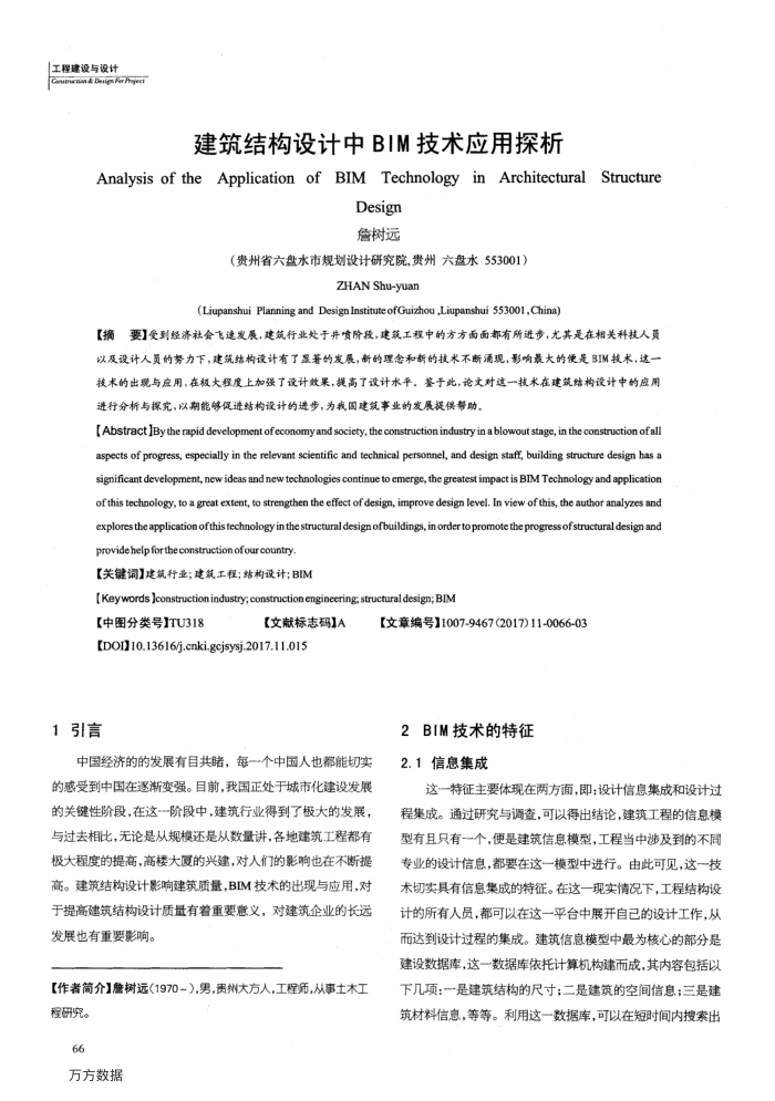 建筑结构设计中BIM技术应用探析