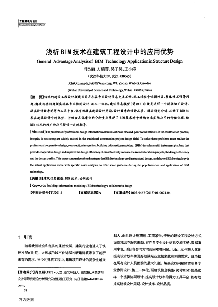浅析BIM技术在建筑工程设计中的应用优势