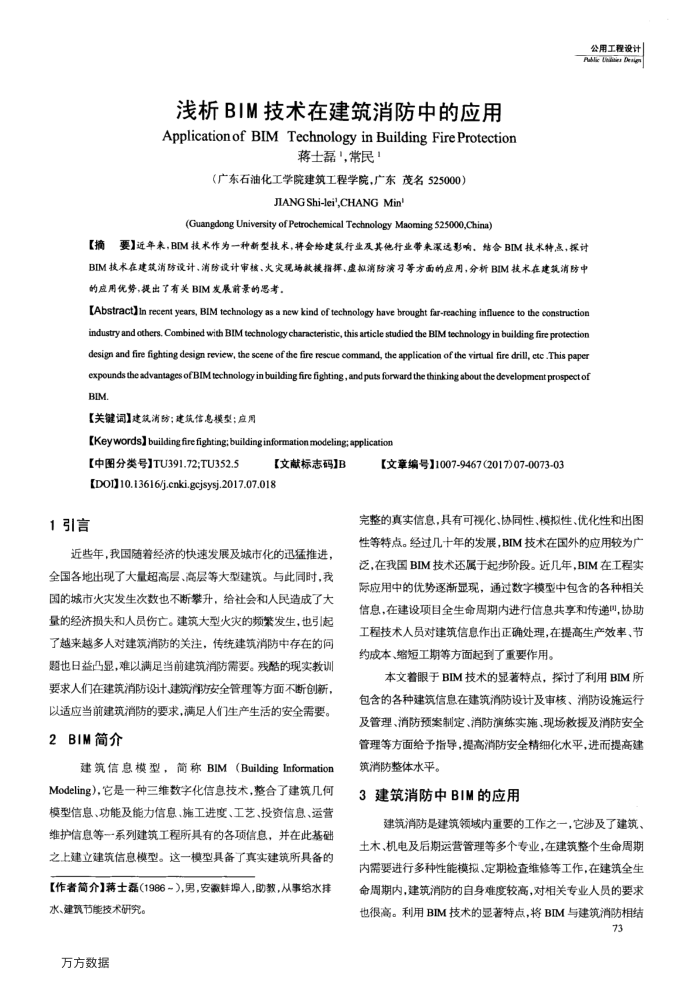 浅析BIM技术在建筑消防中的应用