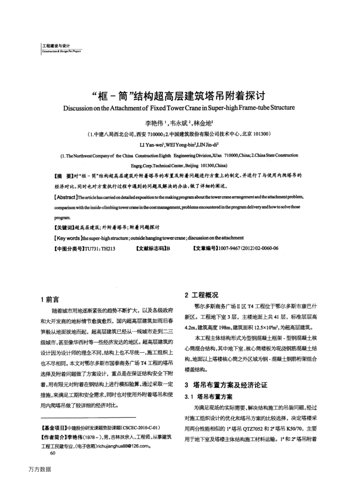 “框-筒”结构超高层建筑塔吊附着探讨