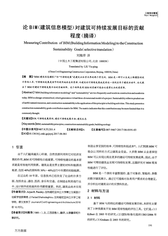 论BIM(建筑信息模型)对建筑可持续发展目标的贡献程度(摘译)