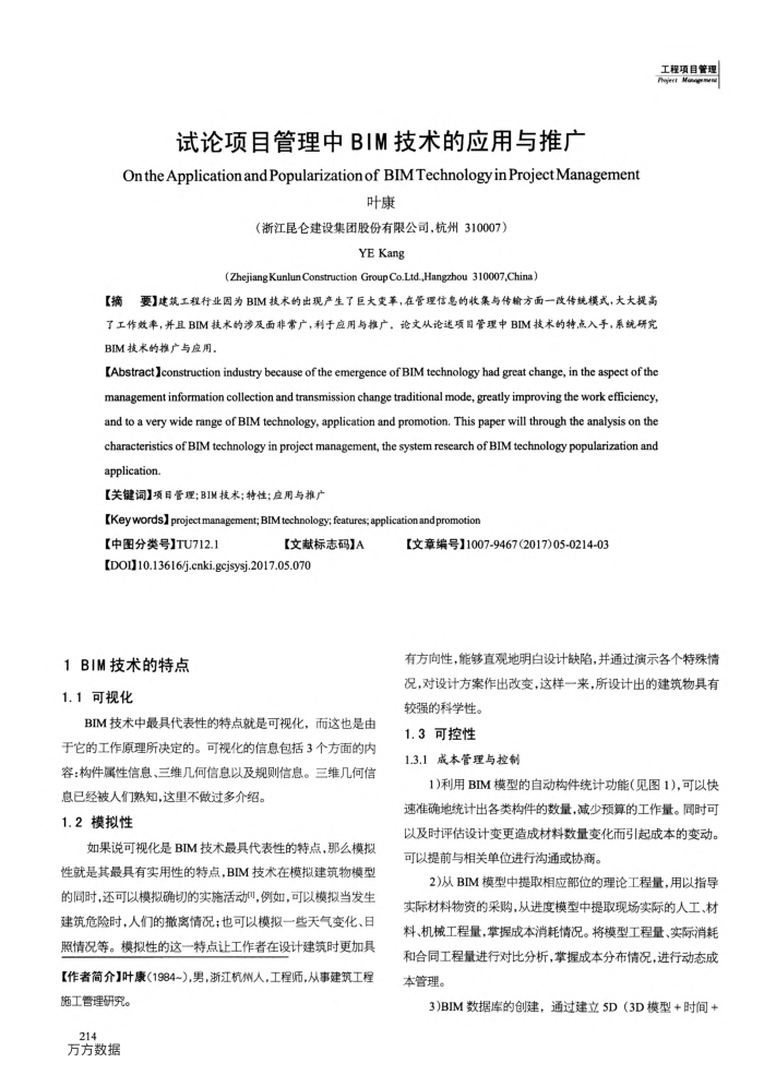 试论项目管理中BIM技术的应用与推广