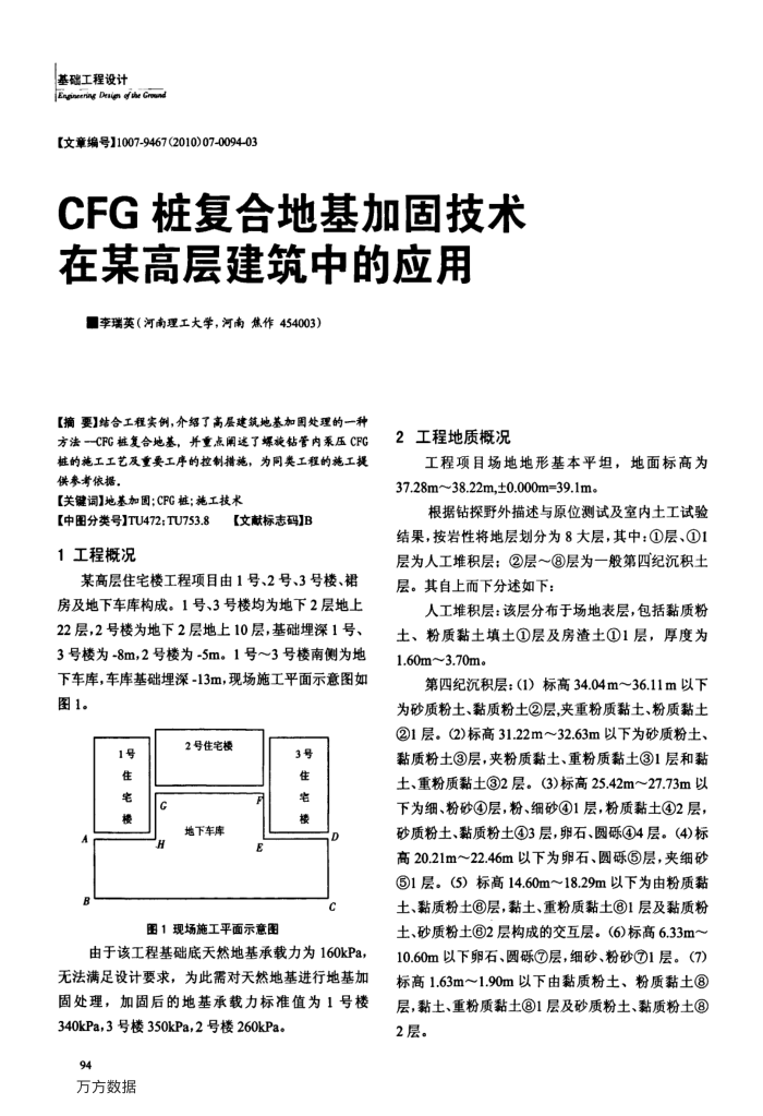 CFG桩复合地基加固技术在某高层建筑中的应用