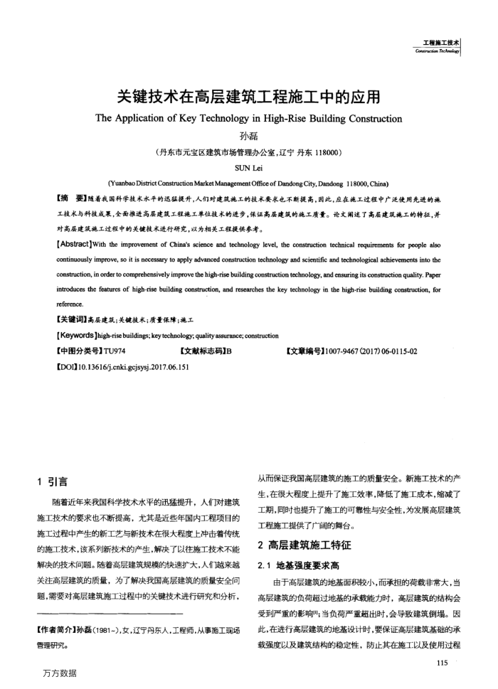 关键技术在高层建筑工程施工中的应用
