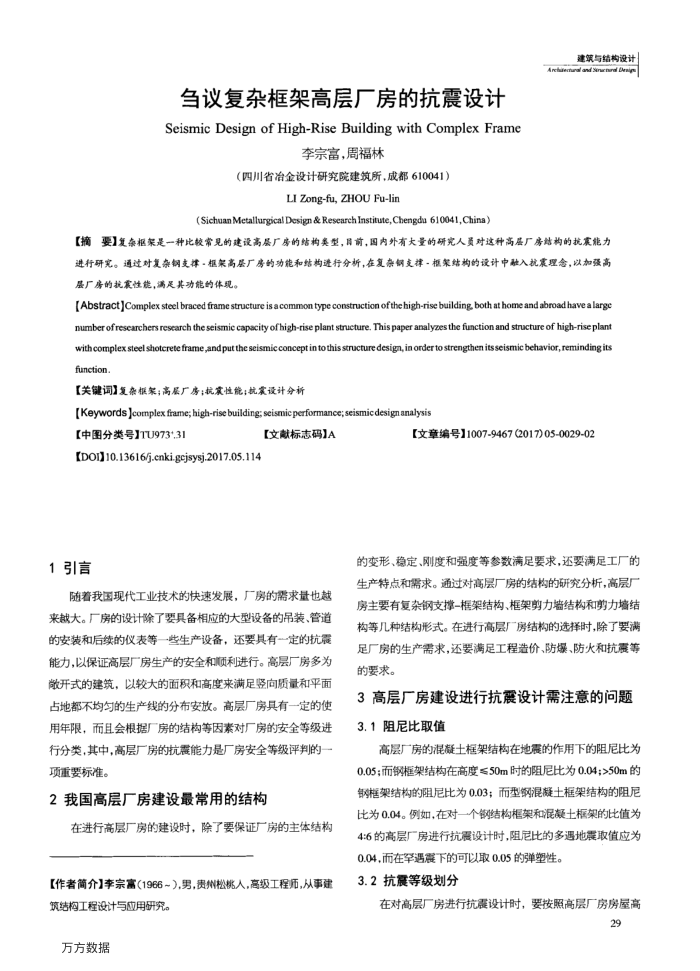 刍议复杂框架高层厂房的抗震设计