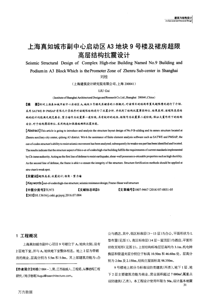 上海真如城市副中心启动区A3地块9号楼及裙房超限高层结构抗震设计