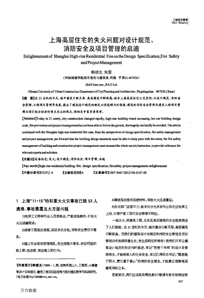 上海高层住宅的失火问题对设计规范、消防安全及项目管理的启迪