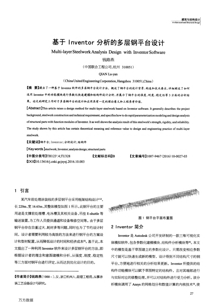 基于Inventor分析的多层钢平台设计