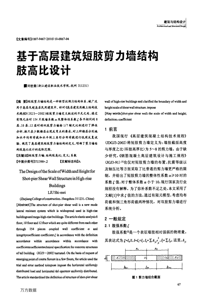 基于高层建筑短肢剪力墙结构肢高比设计