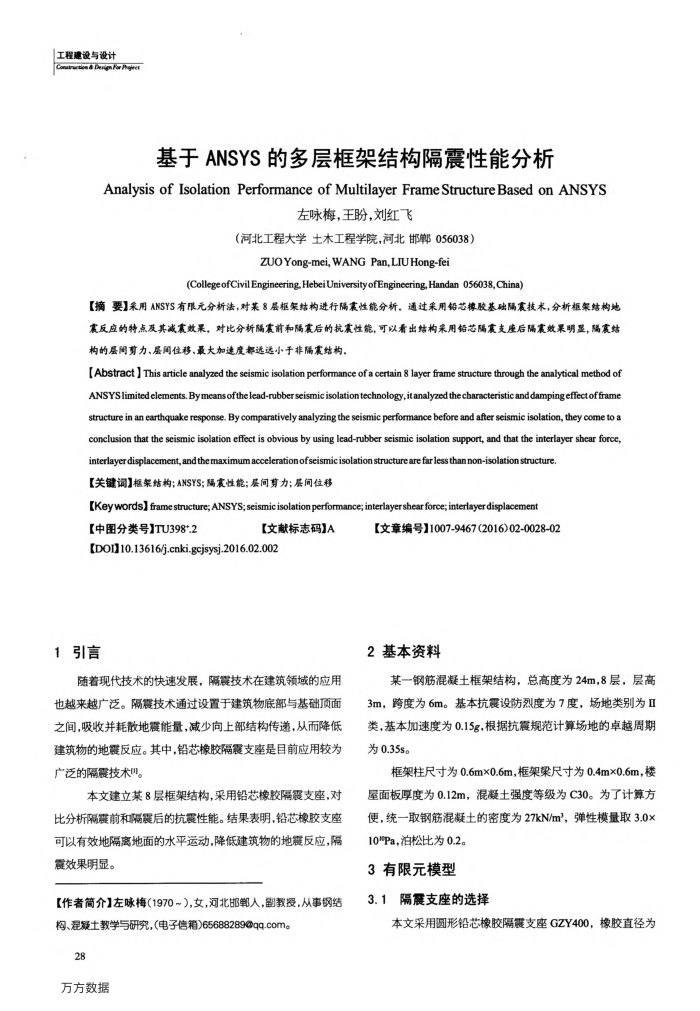 基于ANSYS的多层框架结构隔震性能分析