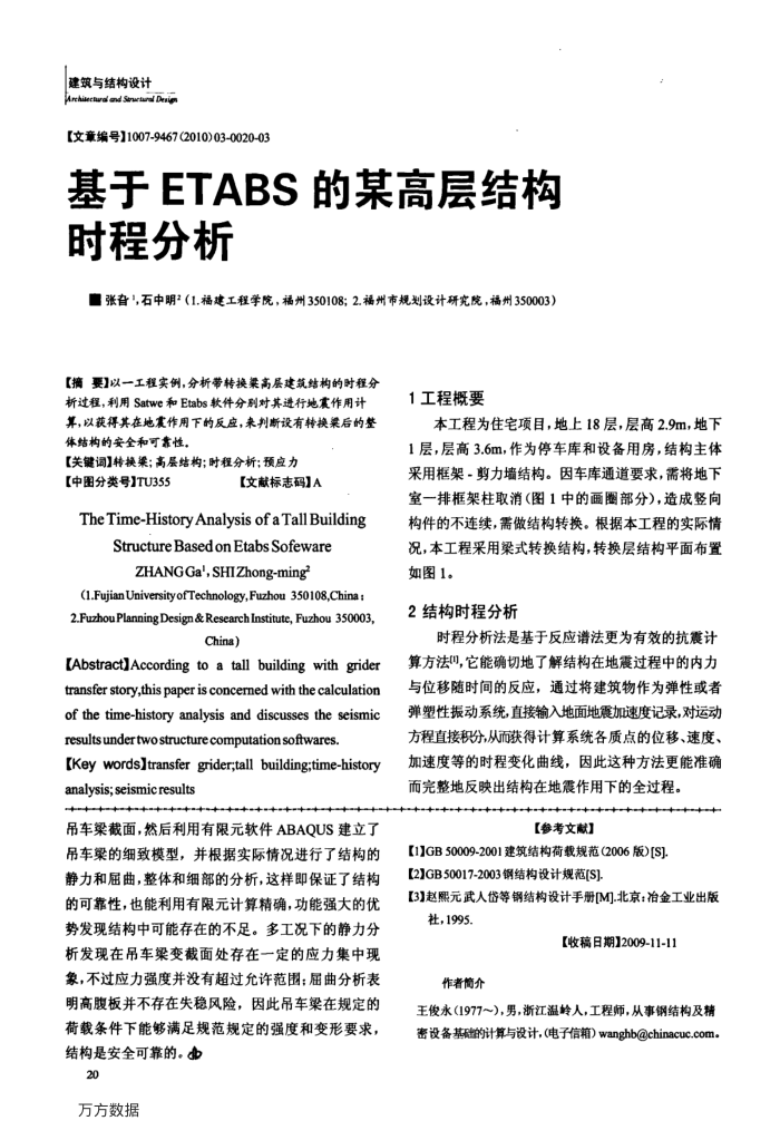基于ETABS的某高层结构时程分析