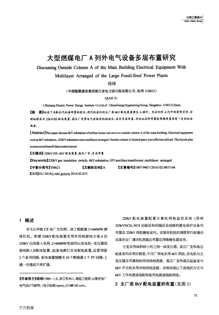 大型燃煤电厂A列外电气设备多层布置研究